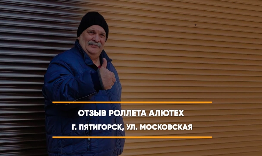 Embedded thumbnail for Ворота Гаражные Роллетные – Пятигорск Московская 99 > Отзыв