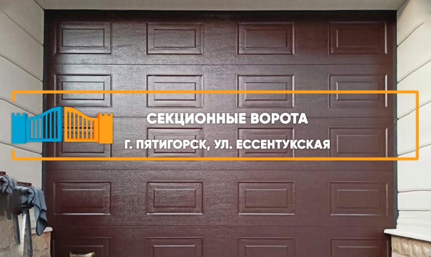 Embedded thumbnail for Ворота Гаражные Секционные – Пятигорск Ессентукская 78