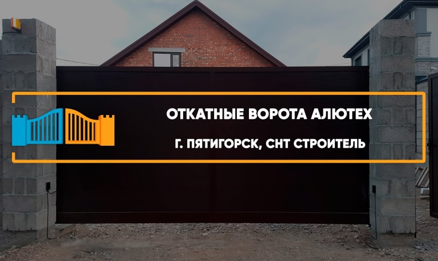Embedded thumbnail for Ворота Откатные – Пятигорск СНТ Строитель